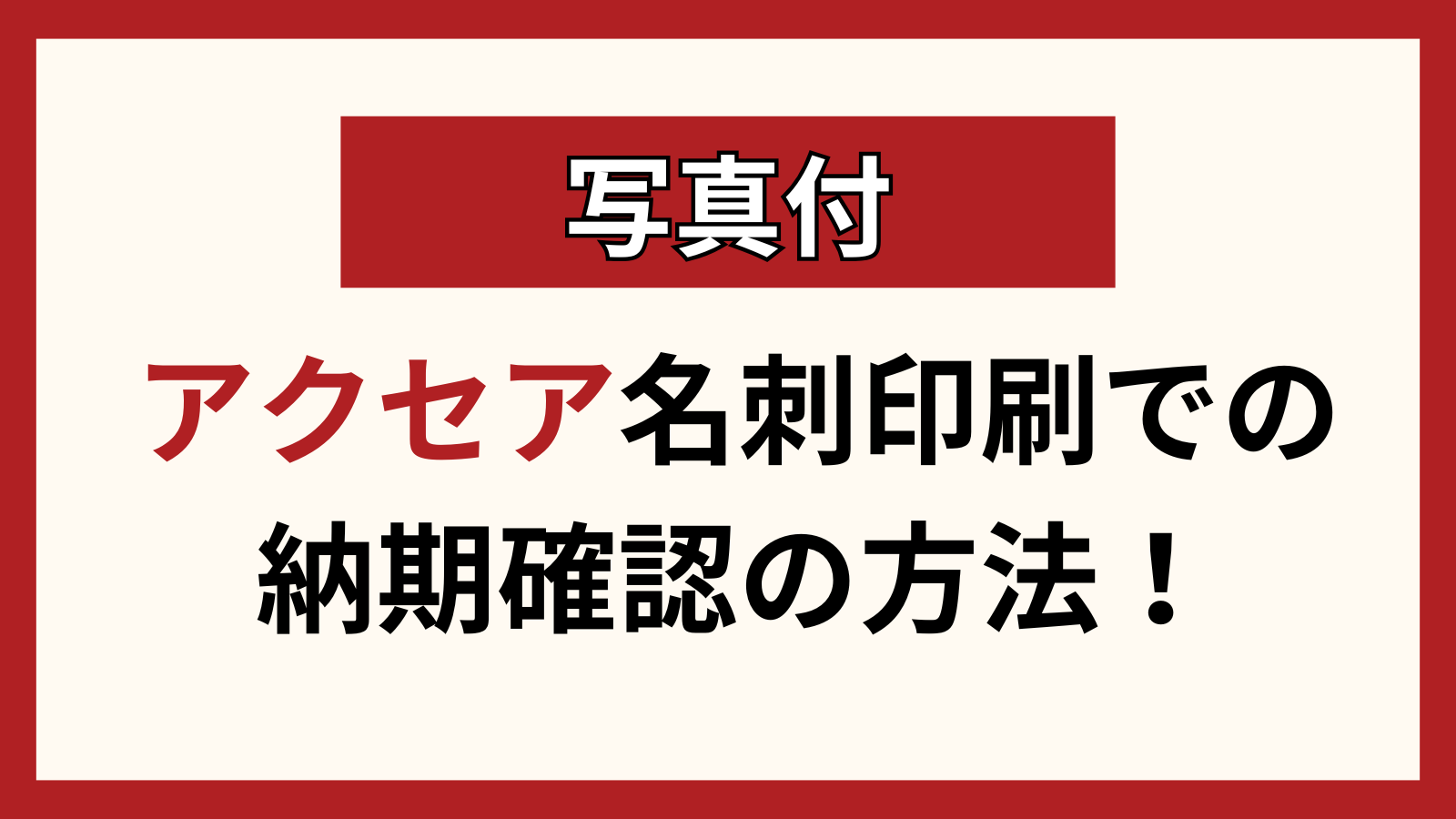 アクセア　納期